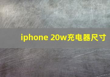 iphone 20w充电器尺寸